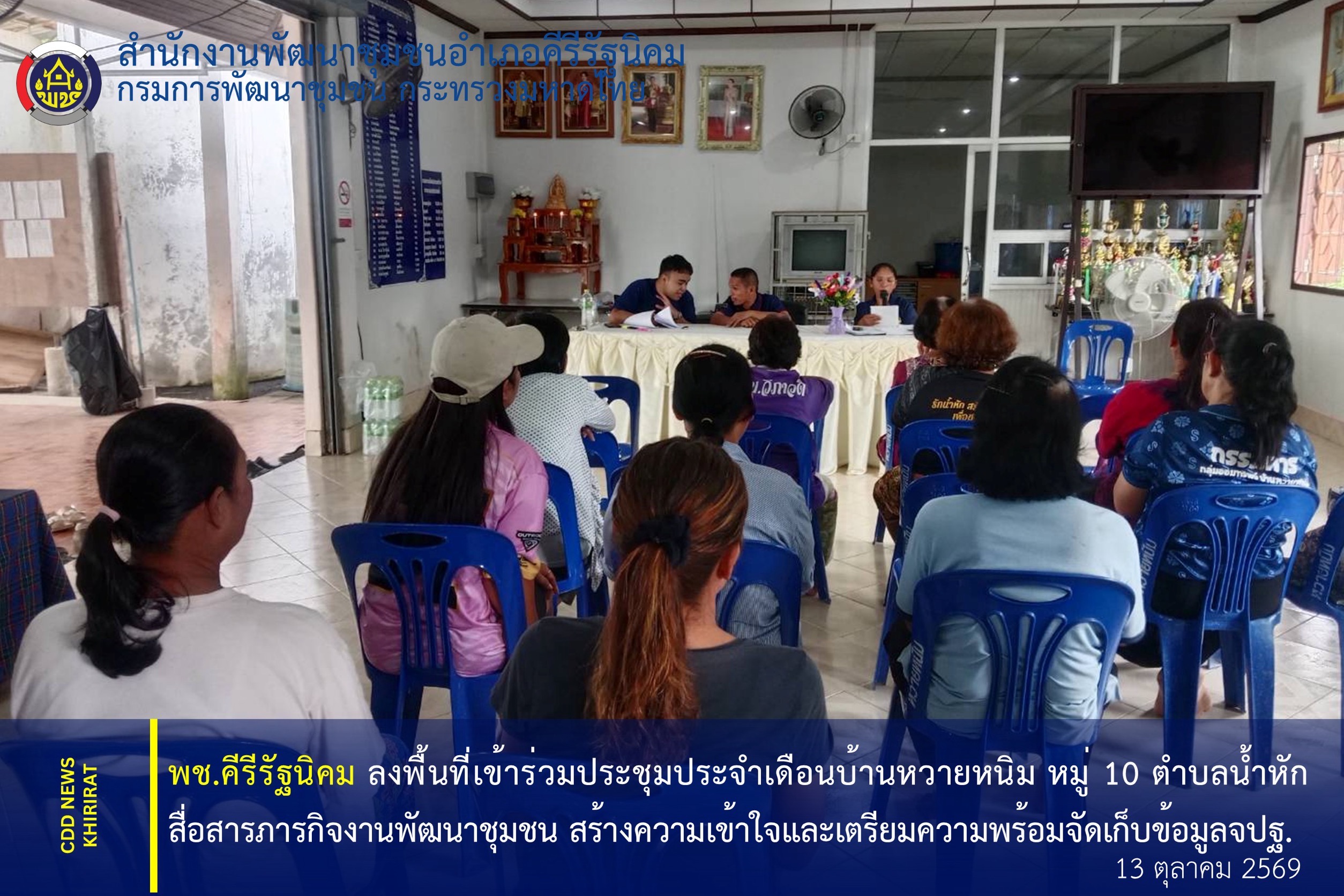 พช.คีรีรัฐนิคม เข้าร่วมประชุมประจำเดือนบ้านหวายหนิม สื่อสารภารกิจงานพัฒนาชุมชน เสริมสร้างความเข้าใจ เตรียมความพร้อมจัดเก็บข้อมูล จปฐ.