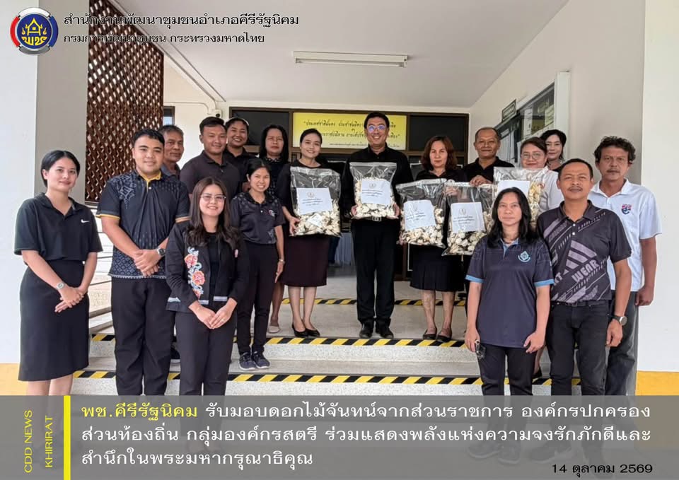 พช.คีรีรัฐนิคม รับมอบดอกไม้จันทน์จากส่วนราชการ องค์กรปกครองส่วนท้องถิ่น กลุ่มองค์กรสตรี ร่วมแสดงพลังแห่งความจงรักภักดีและสำนึกในพระมหากรุณาธิคุณ