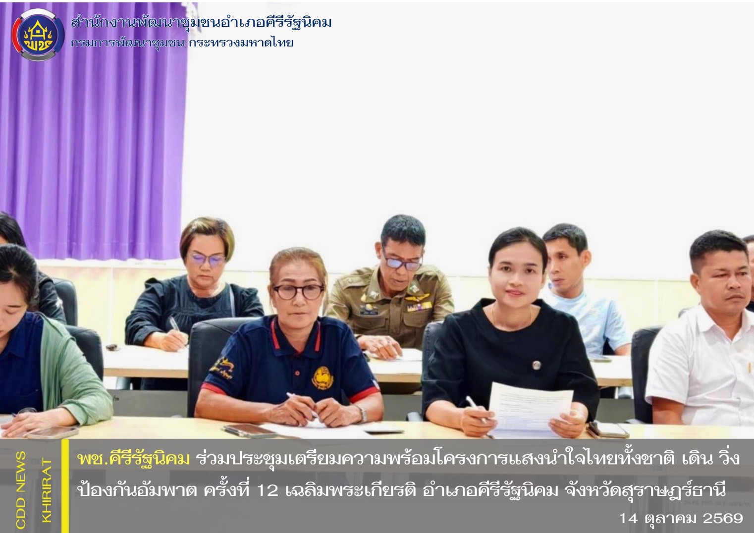 พช.คีรีรัฐนิคม ร่วมประชุมเตรียมความพร้อมโครงการแสงนำใจไทยทั้งชาติ เดิน วิ่ง ป้องกันอัมพาต ครั้งที่ 12 เฉลิมพระเกียรติ อำเภอคีรีรัฐนิคม จังหวัดสุราษฎร์ธานี