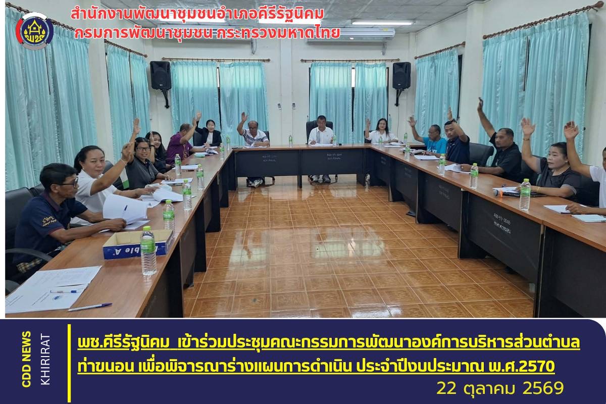 พช.คีรีรัฐนิคม เข้าร่วมประชุมคณะกรรมการพัฒนาองค์การบริหารส่วนตำบลท่าขนอนเพื่อพิจารณาร่างแผนการดำเนินงาน ประจำปี งบประมาณ พ.ศ.2570