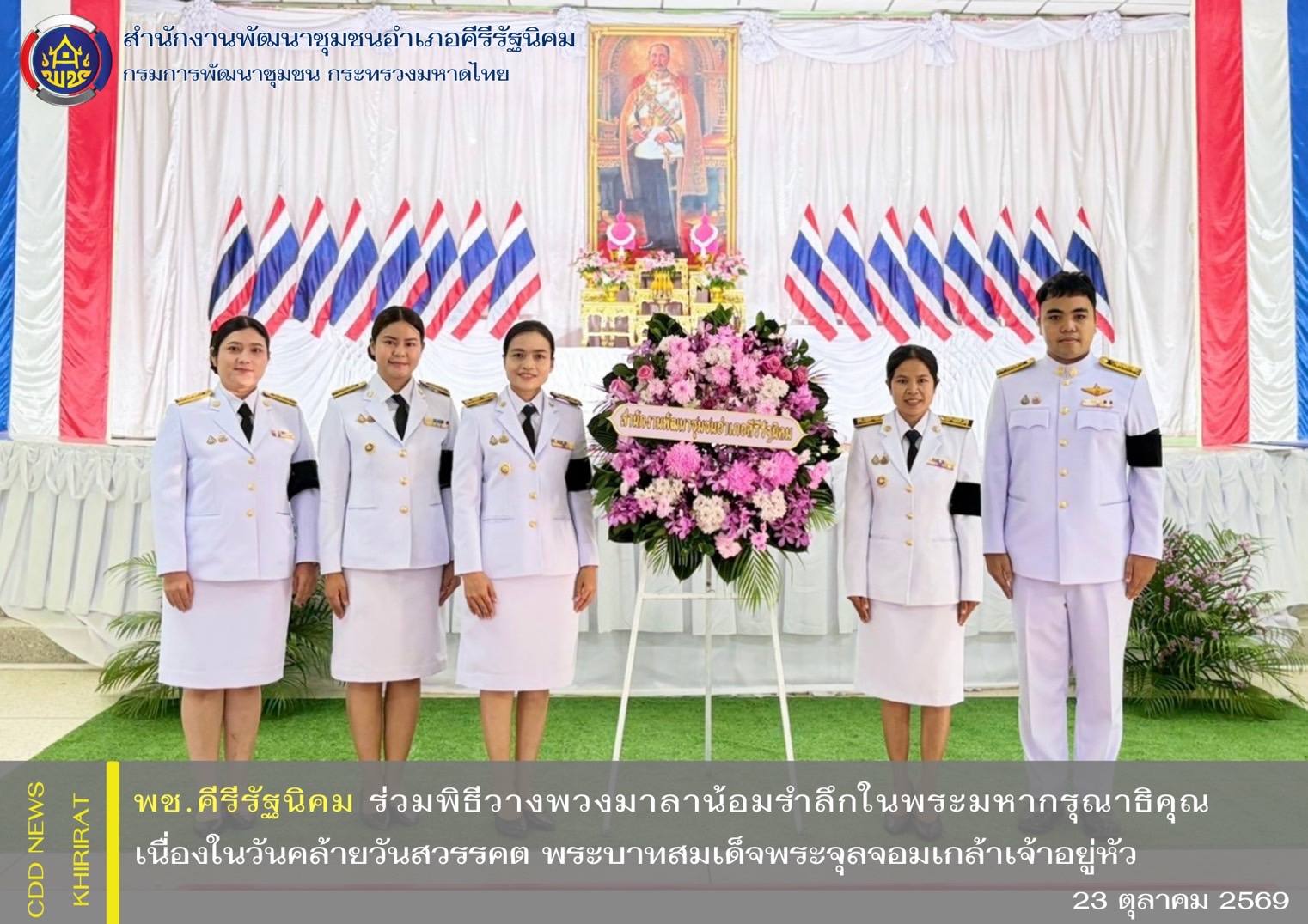 พช.คีรีรัฐนิคม ร่วมพิธีวางพวงมาลาน้อมรำลึกในพระมหากรุณาธิคุณ เนื่องในวันคล้ายวันสวรรคต พระบาทสมเด็จพระจุลจอมเกล้าเจ้าอยู่หัว