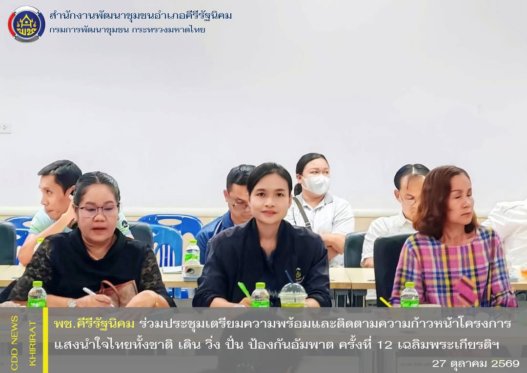 พช.คีรีรัฐนิคม ร่วมประชุมเตรียมความพร้อมและติดตามความก้าวหน้าโครงการแสงนำใจไทยทั้งชาติ เดิน วิ่ง ปั่น ป้องกันอัมพาต ครั้งที่ 12 เฉลิมพระเกียรติฯ