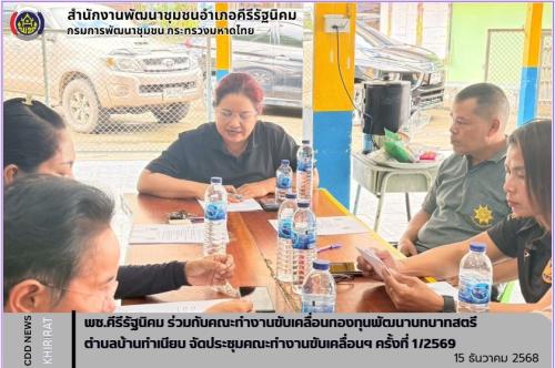 พช.คีรีรัฐนิคม ร่วมกับคณะทำงานขับเคลื่อนกองทุนพัฒนาบทบาทสตรี ตำบลบ้านทำเนียบ จัดประชุมคณะทำงานขับเคลื่อนฯ ครั้งที่ 1/2569