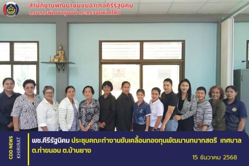 พช.คีรีรัฐนิคม ร่วมกับคณะทำงานขับเคลื่อนกองทุนพัฒนาบทบาทสตรี เทศบาลตำบลท่าขนอน ร่วมกับตำบลบ้านยาง จัดประชุมคณะทำงานขับเคลื่อนฯ ครั้งที่ 1/2569