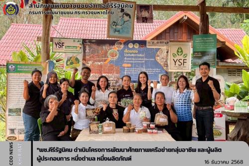 "พช.คีรีรัฐนิคม ดำเนินโครงการพัฒนาศักยภาพเครือข่ายกลุ่มอาชีพ และผู้ผลิต ผู้ประกอบการ หนึ่งตำบล หนึ่งผลิตภัณฑ์"