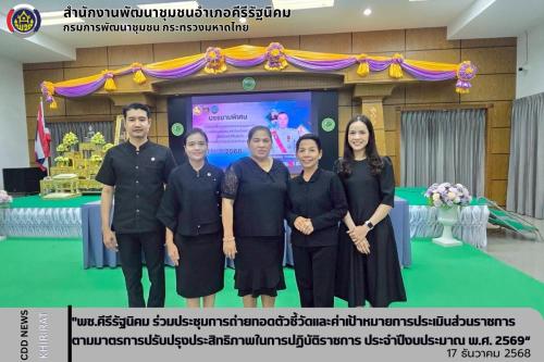พช.คีรีรัฐนิคม ร่วมประชุมการถ่ายทอดตัวชี้วัดและค่าเป้าหมายการประเมินส่วนราชการตามมาตรการปรับปรุงประสิทธิภาพในการปฏิบัติราชการ ประจำปีงบประมาณ พ.ศ. 2569