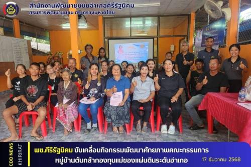 พช.คีรีรัฐนิคม ขับเคลื่อนกิจกรรมพัฒนาศักยภาพคณะกรรมการหมู่บ้านต้นกล้ากองทุนแม่ของแผ่นดินระดับอำเภอ