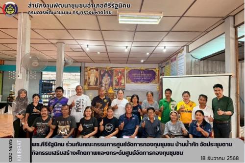 พช.คีรีรัฐนิคม ร่วมกับคณะกรรมการศูนย์จัดการกองทุนชุมชน บ้านวัดน้ำหัก จัดประชุมตามกิจกรรมเสริมสร้างศักยภาพและยกระดับศูนย์จัดการกองทุนชุมชน