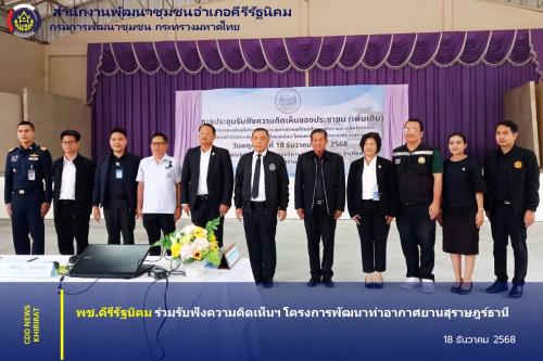 พช.คีรีรัฐนิคม ร่วมรับฟังความคิดเห็นฯ โครงการพัฒนาท่าอากาศยานสุราษฎร์ธานี