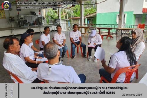 พช.คีรีรัฐนิคม ร่วมกับชมรมผู้นำอาสาพัฒนาชุมชน (ผู้นำ อช.) อำเภอคีรีรัฐนิคม จัดประชุมผู้นำอาสาพัฒนาชุมชน (ผู้นำ อช.) ครั้งที่ 1/2569