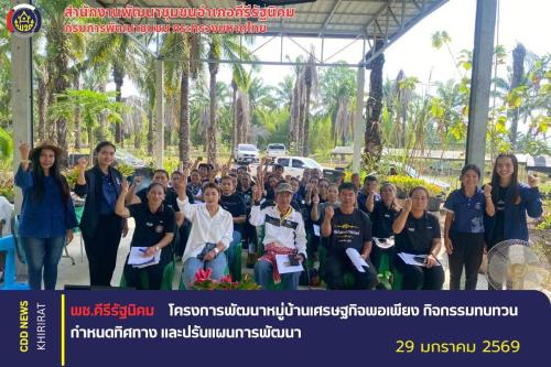 พช.คีรีรัฐนิคม ดำเนินโครงการพัฒนาหมู่บ้านเศรษฐกิจพอเพียง กิจกรรมทบทวน กำหนดทิศทาง และปรับแผนการพัฒนาหมู่บ้าน