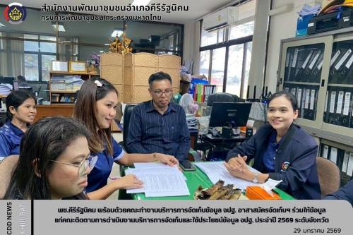 "พช.คีรีรัฐนิคม พร้อมด้วยคณะทำงานบริหารจัดเก็บ จปฐ. และอาสามัครจัดเก็บฯ ร่วมให้ข้อมูลแก่คณะติดตามการดำเนินงานบริหารการจัดเก็บและใช้ประโยชน์ข้อมูล จปฐ. ประจำปี 2569 ระดับจังหวัด"