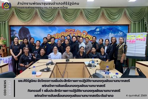 พช.คีรีรัฐนิคม จัดโครงการเพิ่มประสิทธิภาพการปฏิบัติงานกองทุนพัฒนาบทบาทสตรีแก่กลไกการขับเคลื่อนกองทุนพัฒนาบทบาทสตรี กิจกรรมที่ 1 เพิ่มประสิทธิภาพการปฏิบัติงานกองทุนพัฒนาบทบาทสตรีแก่กลไกการขับเคลื่อนกองทุนพัฒนาบทบาทสตรีระดับอำเภอ