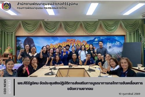 พช.คีรีรัฐนิคม จัดประชุมเชิงปฏิบัติการส่งเสริมการบูรณาการกลไกการขับเคลื่อนการขจัดความยากจน