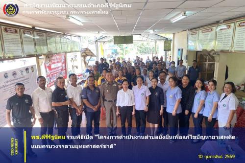 พช. คีรีรัฐนิคม ร่วมพิธีเปิด “โครงการดำเนินงานตำบลยั่งยืนเพื่อแก้ไขปัญหายาเสพติดแบบครบวงจรตามยุทธศาสตร์ชาติ”