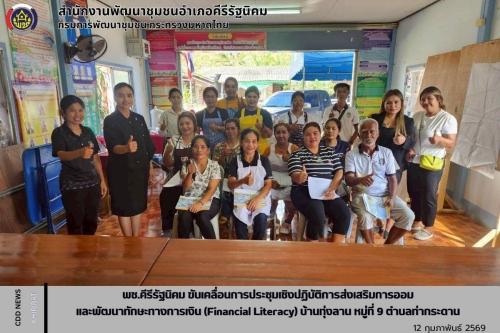 พช.คีรีรัฐนิคม ขับเคลื่อนการประชุมเชิงปฏิบัติการส่งเสริมการออมและพัฒนาทักษะทางการเงิน (Financial Literacy) บ้านทุ่งลาน หมู่ที่ 9 ตำบลท่ากระดาน