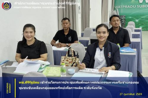 "พช.คีรีรัฐนิคม เข้าร่วมโครงการประชุมเพิ่มศักยภาพคณะกรรมการเครือข่ายกองทุนชุมชนขับเคลื่อนกลุ่มออมทรัพย์เพื่อการผลิต ระดับจังหวัด"
