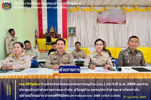พช.คีรีรัฐนิคม ร่วมกิจกรรมวันคณะกรรมการหมู่บ้าน (กม.) ประจำปี พ.ศ. 2569 และร่วมประชุมหัวหน้าส่วนราชการและกำนัน ผู้ใหญ่บ้าน แพทย์ประจำตำบล สารวัตรกำนัน ผู้ช่วยผู้ใหญ่บ้าน อำเภอคีรีรัฐนิคม ประจำเดือนมีนาคม 2569 (ครั้งที่ 3/2569)