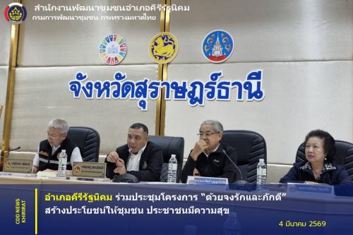 อำเภอคีรีรัฐนิคม ร่วมประชุมโครงการ “ด้วยจงรักและภักดี” สร้างประโยชน์ให้ชุมชน ประชาชนมีความสุข