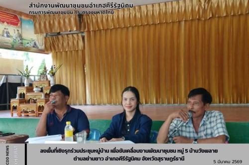 พช.คีรีรัฐนิคม ลงพื้นที่เชิงรุกร่วมประชุมหมู่บ้าน เพื่อขับเคลื่อนงานพัฒนาชุมชน หมู่ 5 บ้านวังพลาย ตำบลย่านยาว อำเภอคีรีรัฐนิคม จังหวัดสุราษฎร์ธานี