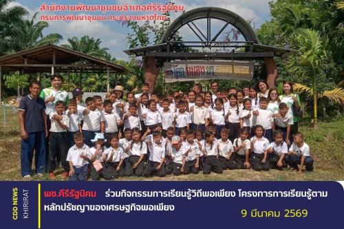 พช.คีรีรัฐนิคม ร่วมกิจกรรมการเรียนรู้วิถีพอเพียง โครงการการเรียนรู้ตามหลักปรัชญาของเศรษฐกิจพอเพียง