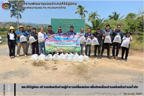 พช.คีรีรัฐนิคม สร้างพลังเครือข่ายผู้นำการเปลี่ยนแปลง เพื่อขับเคลื่อนตำบลเข้มแข็งตำบลน้ำหัก