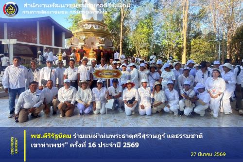 พช.คีรีรัฐนิคม ร่วมแห่ผ้าห่มพระธาตุศรีสุราษฎร์ แลธรรมชาติเขาท่าเพชร" ครั้งที่ 16 ประจำปี 2569