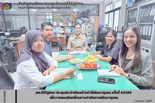 พช.คีรีรัฐนิคม ประชุมประจำเดือนเจ้าหน้าที่พัฒนาชุมชน ครั้งที่ 4/2569 เพื่อวางแผนขับเคลื่อนการดำเนินงานพัฒนาชุมชน 