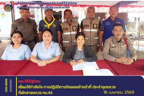 พช.คีรีรัฐนิคม เยี่ยมให้กำลังใจ การปฏิบัติภารกิจของเจ้าหน้าที่ ประจำจุดตรวจที่พักสายตรวจ กม.43