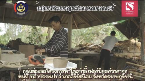 พช.คีรีรัฐนิคม สะท้อนความสำเร็จกลุ่มอาชีพกองทุนพัฒนาบทบาทสตรี ต่อยอดงานไม้สู่ธุรกิจเฟอร์นิเจอร์ราคาถูก สร้างรายได้มั่นคงให้กับกลุ่มอาชีพฯ