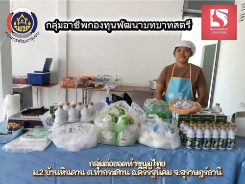 พช.คีรีรัฐนิคม พลิกเงินทุนเป็นรายได้ ต่อยอดกลุ่มอาชีพ แก้ปัญหาความยากจน สร้างรายได้อย่างยั่งยืน 