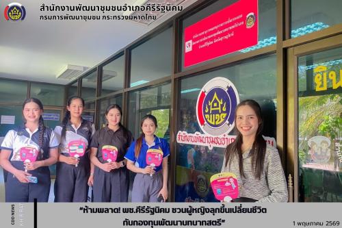 “ห้ามพลาด! พช.คีรีรัฐนิคม ชวนผู้หญิงลุกขึ้นเปลี่ยนชีวิต กับกองทุนพัฒนาบทบาทสตรี”