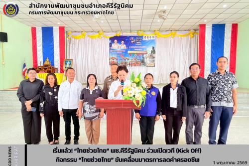 เริ่มแล้ว! “ไทยช่วยไทย” พช.คีรีรัฐนิคม ร่วมเปิดเวที (Kick Off) กิจกรรม “ไทยช่วยไทย” ขับเคลื่อนมาตรการลดค่าครองชีพ