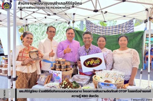 พช.คีรีรัฐนิคม ร่วมพิธีเปิดกิจกรรมทดสอบตลาด โครงการพัฒนาผลิตภัณฑ์ OTOP โดยเครือข่ายองค์ความรู้ KBO จังหวัด