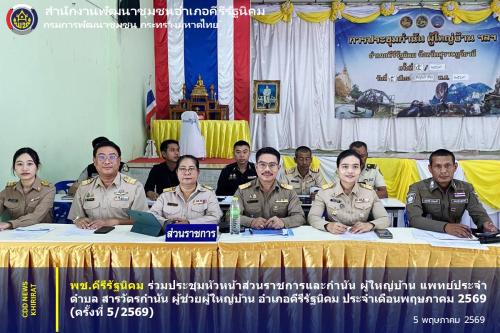พช.คีรีรัฐนิคม ร่วมประชุมหัวหน้าส่วนราชการและกำนัน ผู้ใหญ่บ้าน แพทย์ประจำตำบล สารวัตรกำนัน ผู้ช่วยผู้ใหญ่บ้าน อำเภอคีรีรัฐนิคม ประจำเดือนพฤษภาคม 2569 (ครั้งที่ 5/2569)