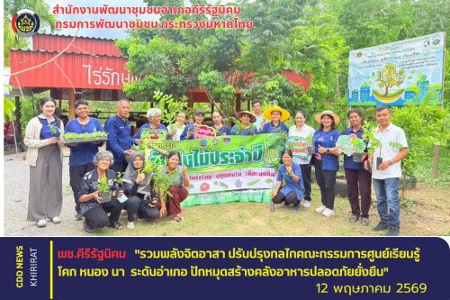สพอ.คีรีรัฐนิคม "รวมพลังจิตอาสา ปรับปรุงกลไกคณะกรรมการศูนย์เรียนรู้โคก หนอง นา ระดับอำเภอ ปักหมุดสร้างคลังอาหารปลอดภัยยั่งยืน