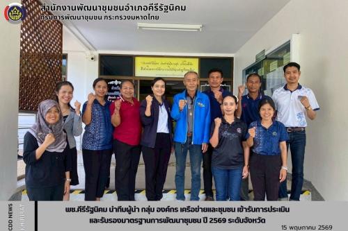 พช.คีรีรัฐนิคม นำทีมผู้นำ กลุ่ม องค์กร เครือข่าย และชุมชน เข้ารับการประเมินและรับรองมาตรฐานการพัฒนาชุมชน (มชช.) ปี 2569 ระดับจังหวัด