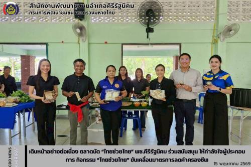 เดินหน้าอย่างต่อเนื่อง ตลาดนัด “ไทยช่วยไทย” พช.คีรีรัฐนิคม ร่วมสนับสนุน ให้กำลังใจผู้ประกอบการ กิจกรรม “ไทยช่วยไทย” ขับเคลื่อนมาตรการลดค่าครองชีพ