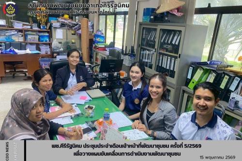 พช.คีรีรัฐนิคม ประชุมประจำเดือนเจ้าหน้าที่พัฒนาชุมชน ครั้งที่ 5/2569 เพื่อวางแผนขับเคลื่อนการดำเนินงานพัฒนาชุมชน