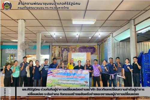 พช.คีรีรัฐนิคม ร่วมกับทีมผู้นำการเปลี่ยนแปลงตำบลน้ำหัก จัดเวทีแลกเปลี่ยนความสำเร็จผู้นำการเปลี่ยนแปลง ระดับอำเภอ กิจกรรมสร้างพลังเครือข่ายและขยายผลผู้นำการเปลี่ยนแปลง