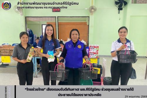 “ไทยช่วยไทย” เสียงตอบรับดีเกินคาด! พช.คีรีรัฐนิคม ช่วยชุมชนสร้างรายได้ ประชาชนได้ของราคาประหยัด