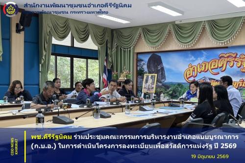 พช.คีรีรัฐนิคม ร่วมประชุมคณะกรรมการบริหารงานอำเภอแบบบูรณาการ (ก.บ.อ.) ในการดำเนินโครงการลงทะเบียนเพื่อสวัสดิการแห่งรัฐ ปี 2569