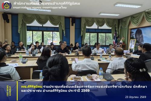 พช.คีรีรัฐนิคม ร่วมประชุมเพื่อขับเคลื่อนการจัดการแข่งขันกรีฑานักเรียน นักศึกษา และประชาชน อำเภอคีรีรัฐนิคม ประจำปี 2569