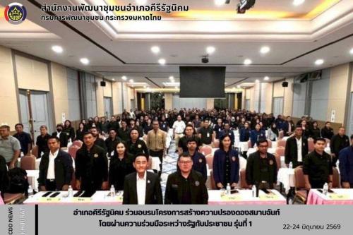 อำเภอคีรีรัฐนิคม ร่วมอบรมโครงการสร้างความปรองดองสมานฉันท์โดยผ่านความร่วมมือระหว่างรัฐกับประชาชน  รุ่นที่ 1