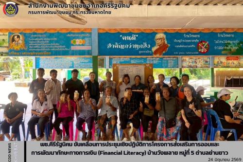 พช.คีรีรัฐนิคม ขับเคลื่อนการประชุมเชิงปฏิบัติการโครงการส่งเสริมการออมและการพัฒนาทักษะทางการเงิน (Financial Literacy) บ้านวังพลาย หมู่ที่ 5 ตำบลย่านยาว