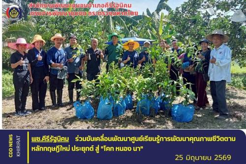 พช.คีรีรัฐนิคม ร่วมขับเคลื่อนพัฒนาศูนย์เรียนรู้การพัฒนาคุณภาพชีวิตตามหลักทฤษฎีใหม่ประยุกต์สู่ "โคก หนอง นา”