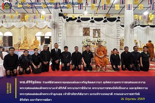 พช.คีรีรัฐนิคม ร่วมพิธีสวดพระพุทธมนต์และเจริญจิตตภาวนา อุทิศถวายพระราชกุศลและถวายพระกุศลแด่สมเด็จพระนางเจ้าสิริกิติ์ พระบรมราชินีนาถ พระบรมราชชนนีพันปีหลวง และอุทิศถวายพระกุศลแด่สมเด็จพระเจ้าลูกเธอ เจ้าฟ้าพัชรกิติยาภา นเรนทิราเทพยวดี กรมหลวงราชสาริณีสิริพัชร มหาวัชรราชธิดา