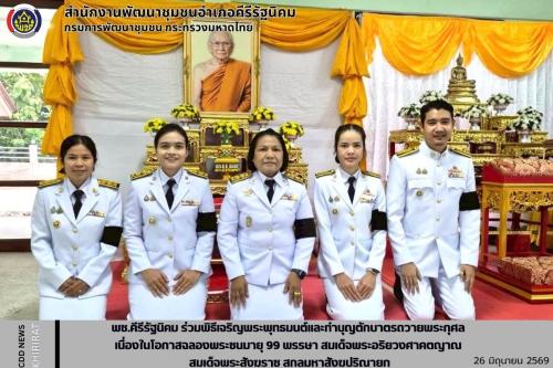พช.คีรีรัฐนิคม ร่วมพิธีเจริญพระพุทธมนต์และทำบุญตักบาตรถวายพระกุศล เนื่องในโอกาสฉลองพระชนมายุ 99 พรรษา สมเด็จพระอริยวงศาคตญาณ สมเด็จพระสังฆราช สกลมหาสังฆปริณายก