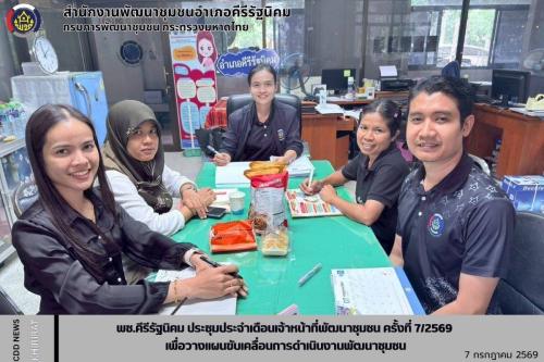 พช.คีรีรัฐนิคม ประชุมประจำเดือนเจ้าหน้าที่พัฒนาชุมชน ครั้งที่ 7/2569 