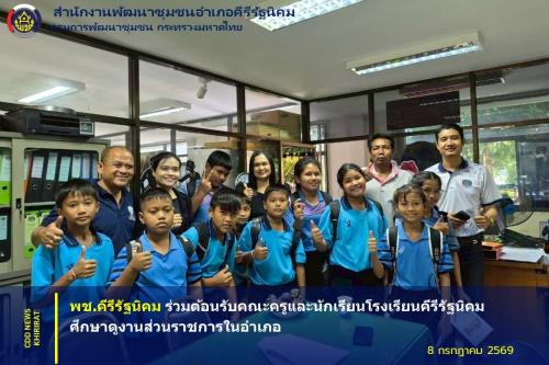 พช.คีรีรัฐนิคม ร่วมต้อนรับคณะครูและนักเรียนโรงเรียนคีรีรัฐนิคม ศึกษาดูงานส่วนราชการในอำเภอ